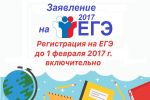 Заявление на ЕГЭ-2017